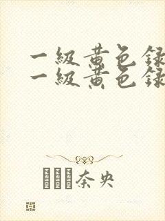 一级黄色录像片一级黄色录像片