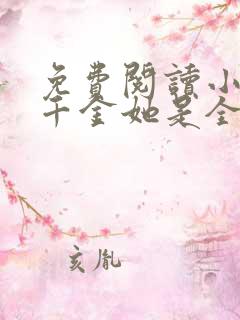 免费阅读小说真千金她是全能大佬