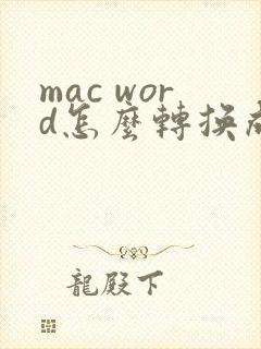 mac word怎么转换成pdf格式