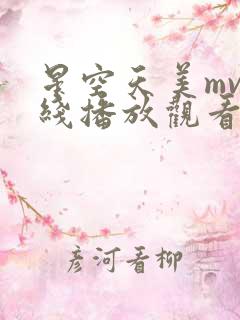 星空天美mv在线播放观看免费