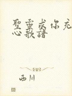 圣灵求你充满我心歌谱