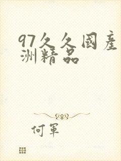 97久久国产亚洲精品