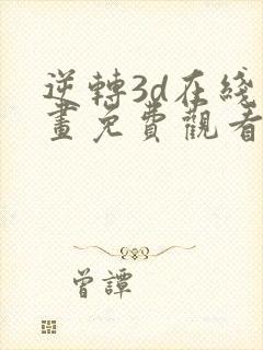 逆转3d在线漫画免费观看