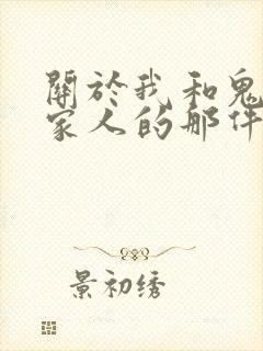 关于我和鬼变成家人的那件事 电影