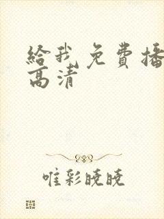 给我免费播放的高清