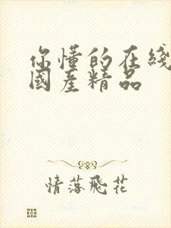 你懂的在线播放国产精品