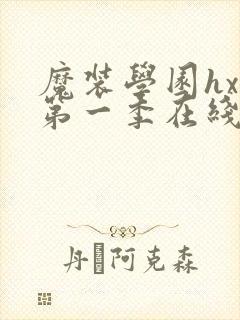 魔装学园hxh第一季在线观看樱花ova