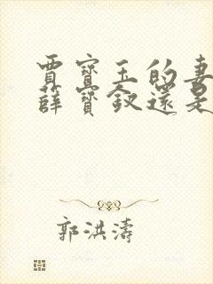 贾宝玉的妻子是薛宝钗还是林黛玉