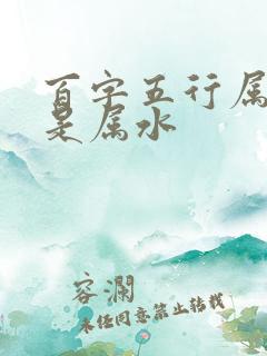 百字五行属金还是属水