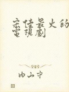 宋佳最火的5部电视剧