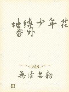 地缚少年花子君 番外