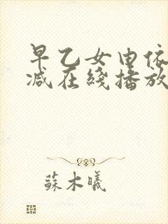 早乙女由依无删减在线播放