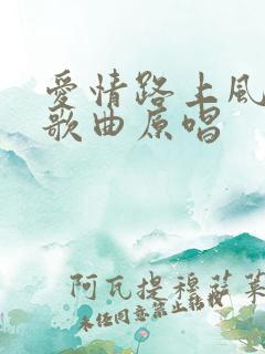 爱情路上风雨多歌曲原唱