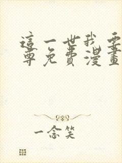 这一世我要当至尊免费漫画下拉式六漫画