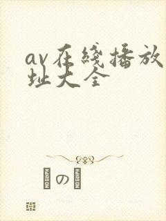 av在线播放网址大全