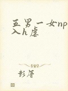 五男一女np慎入h虐