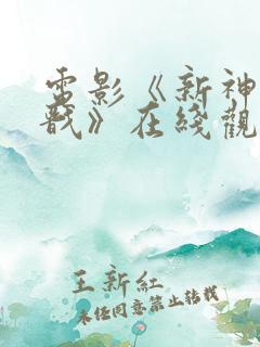 电影《新神榜杨戬》在线观看