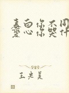 表白你不同意,变心你哭什么完结