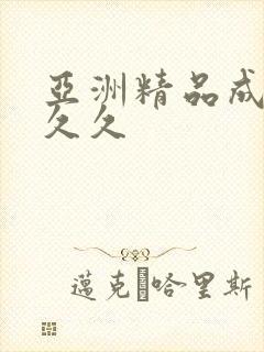 亚洲精品成人久久久