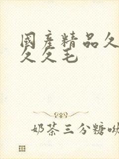 国产精品久久久久久毛