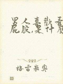 男人喜欢看女人屁股,是什么心理