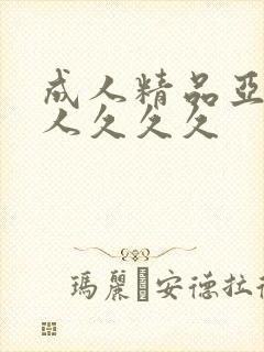 成人精品亚洲女人久久久