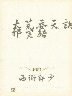 太荒吞天诀柳无邪完结