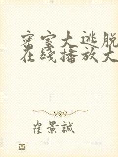 密室大逃脱7季在线播放大神版