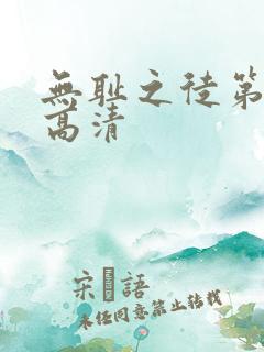 无耻之徒第六季高清