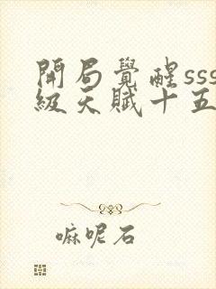 开局觉醒sss级天赋十五章免费阅读