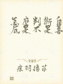 怎么判断自己到底是不是喜欢一个人