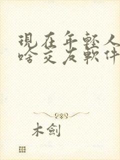 现在年轻人都玩啥交友软件那