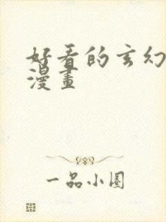 好看的玄幻修仙漫画