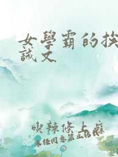 女学霸的挨打训诫文