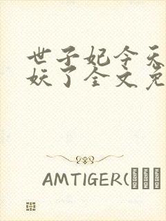 世子妃今天又作妖了全文免费阅读