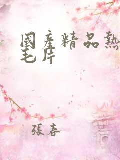 国产精品热久久毛片