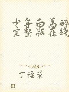 少年白马醉春风完整版在线播放