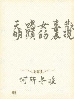 天蝎女喜欢你最明显的表现