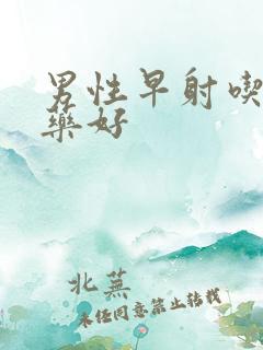 男性早射吃什么药好