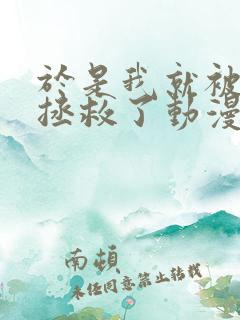 于是我就被老师拯救了动漫全集动漫