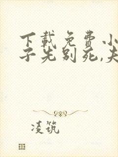 下载免费小说世子先别死,夫人有喜了