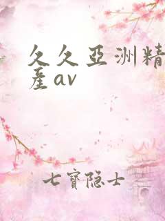 久久亚洲精品国产av