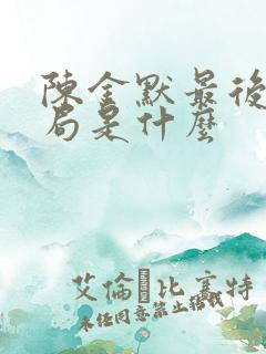 陈金默最后的结局是什么