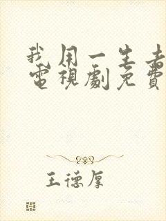 我用一生去爱你电视剧免费观看