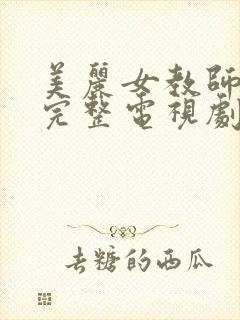 美丽女教师免费完整电视剧在线观看