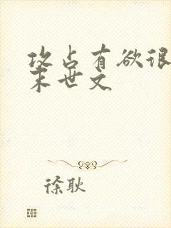 攻占有欲很强的末世文