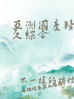 亚洲国产精品久久综合