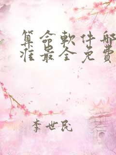 算命软件哪个最准最全免费