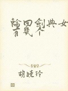 轮回剑典女主角有几个