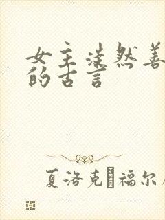 女主淡然善谋略的古言